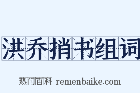 洪乔捎书组词是什么意思的图片